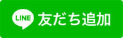 パル薬局鷺沼店QRコードお友達追加ボタン
