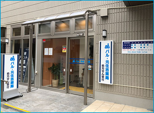 パル・元住吉薬局店舗
