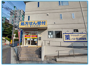 パル・鷺沼駅薬局
