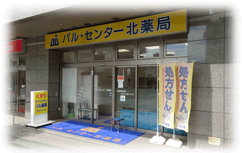 パル・センター北薬局店舗