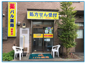 パル薬局蔵敷店店舗